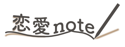 恋愛note