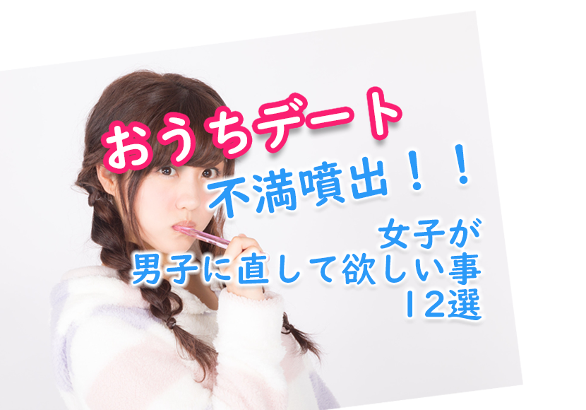 おうちデートの不満色々 女子が男子に直して欲しいコト12選 恋愛note おうちデートの不満色々 女子が男子に直して欲しいコト12選 恋愛note