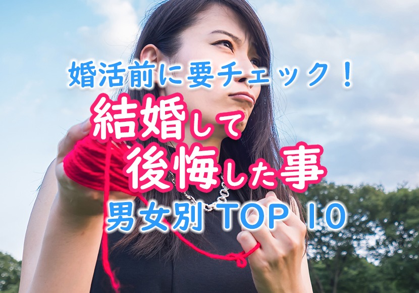 結婚して後悔した事top10結婚する前に要チェック 恋愛note 結婚して後悔した事top10結婚する前に要チェック 恋愛note
